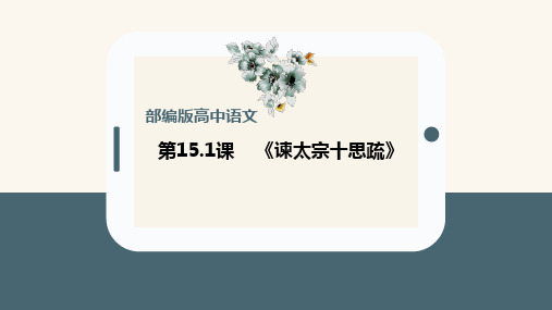 《谏太宗十思疏》课件