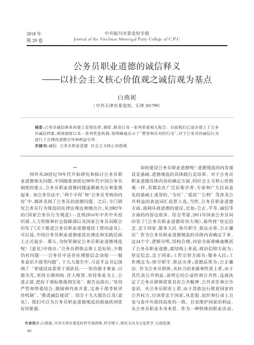 公务员职业道德的诚信释义——以社会主义核心价值观之诚信观为基点