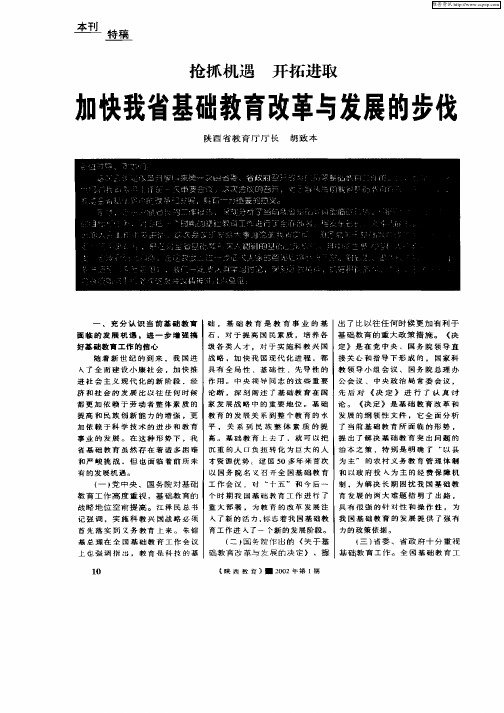 抢抓机遇开拓进取加快我省基础教育改革与发展的步伐