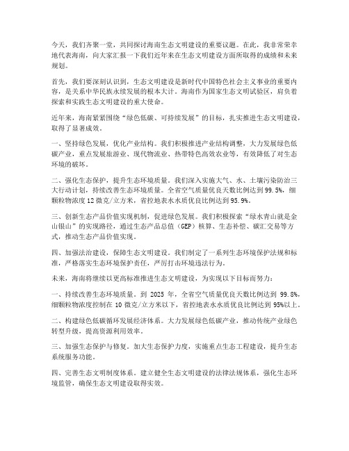 海南生态文明建设发言稿范文