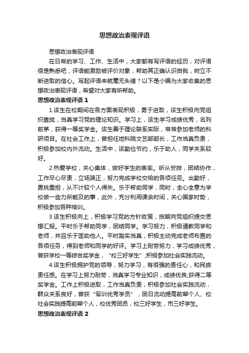 思想政治表现评语