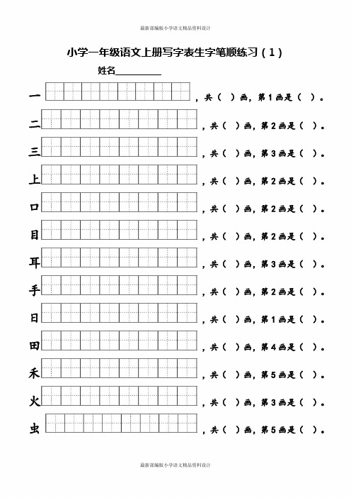 部编版一年级上册语文会写字生字笔顺练习