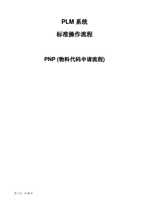 PLM系统PNP(物料代码申请)流程