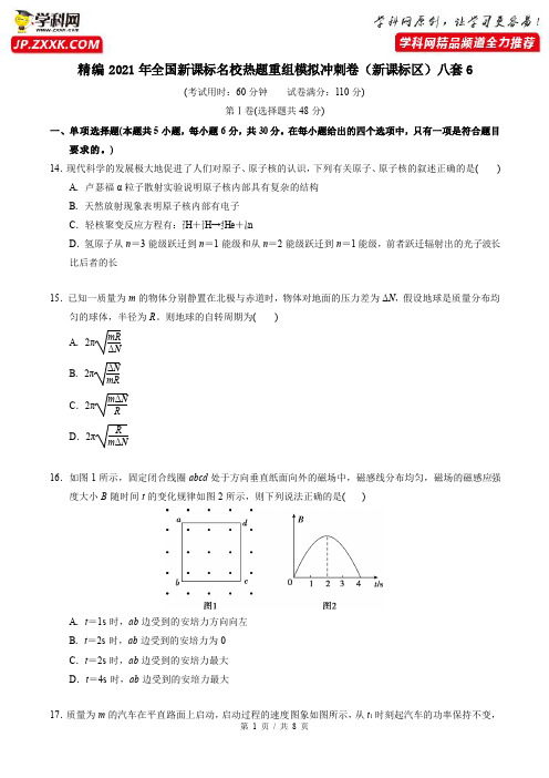 试卷06-2021年全国新课标名校热题重组模拟冲刺八套卷(新课标)(原卷版)