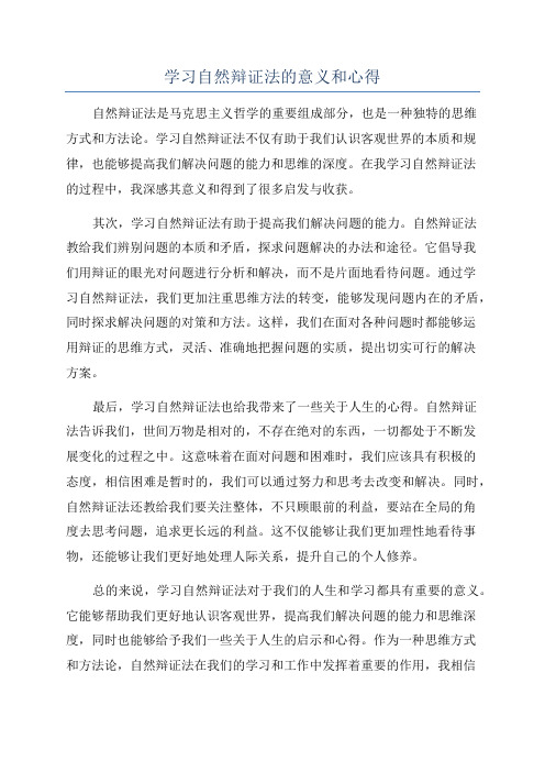 学习自然辩证法的意义和心得