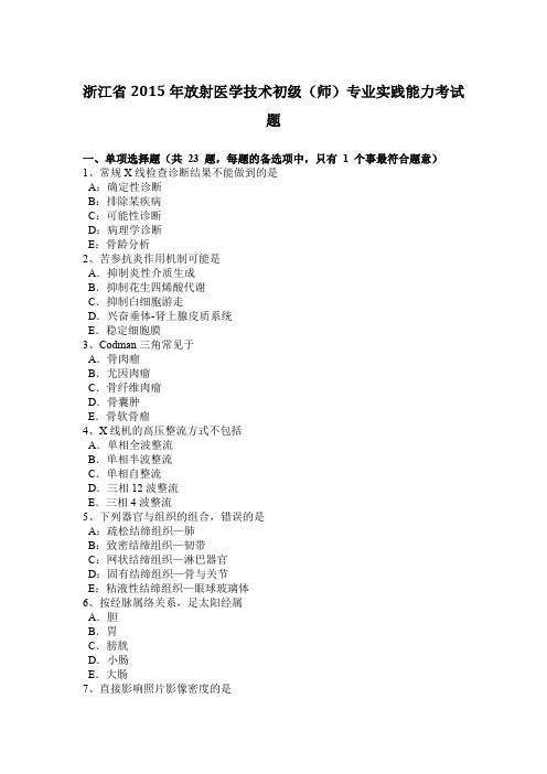 浙江省2015年放射医学技术初级(师)专业实践能力考试题