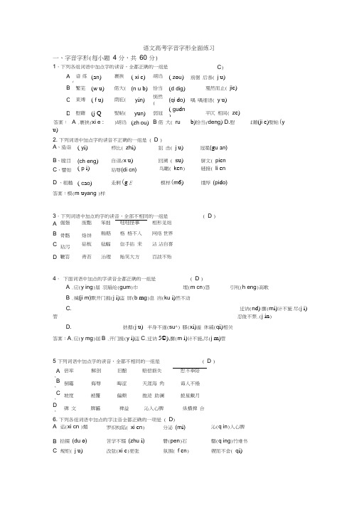 (完整word版)语文高考字音字形全面练习