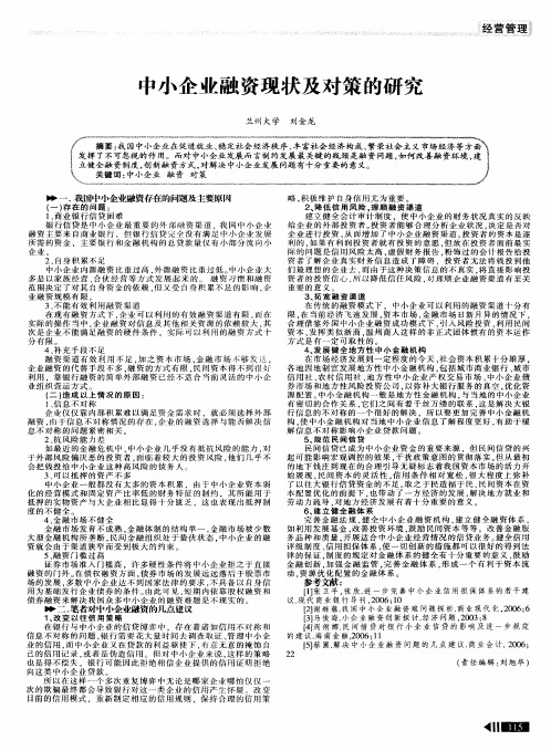 中小企业融资现状及对策的研究