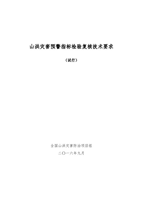 山洪灾害预警指标检验复核技术要求(试行)