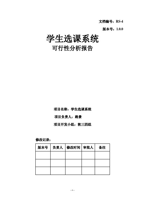 (完整版)学生选课系统可行性分析报告