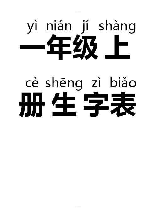 人教版一年级上册生字表带拼音