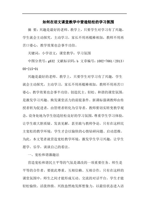 如何在语文课堂教学中营造轻松学习氛围