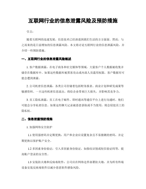 互联网行业的信息泄露风险及预防措施