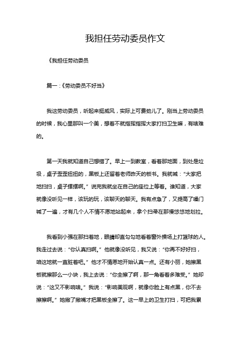 我担任劳动委员作文