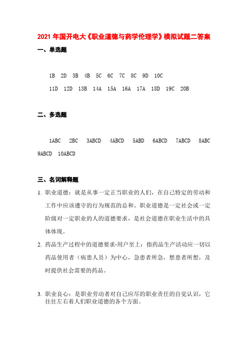 2021年国开电大《职业道德与药学伦理学》模拟试题二答案