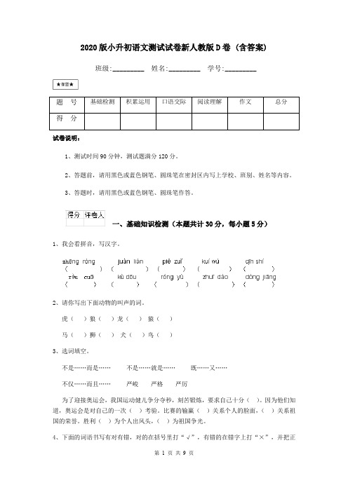 2020版小升初语文测试试卷新人教版D卷 (含答案)