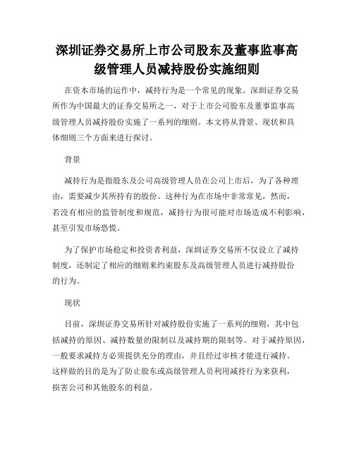 深圳证券交易所上市公司股东及董事监事高级管理人员减持股份实施细则