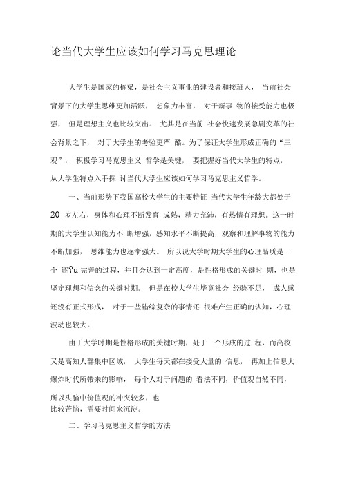 论当代大学生应该如何学习马克思理论