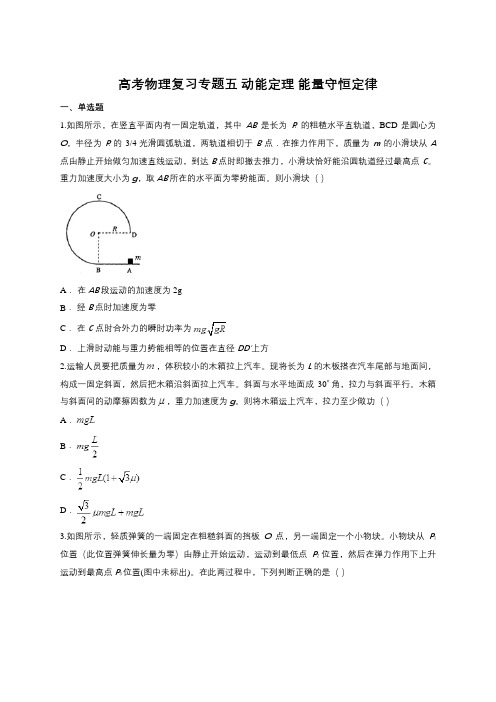 高考物理复习专题五 动能定理 能量守恒定律练习题(含详细答案)