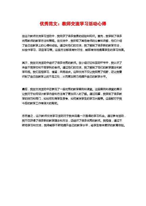 优秀范文：教师交流学习活动心得