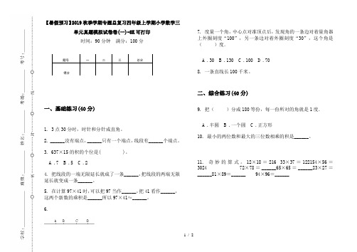 【暑假预习】2019秋季学期专题总复习四年级上学期小学数学三单元真题模拟试卷卷(一)-8K可打印