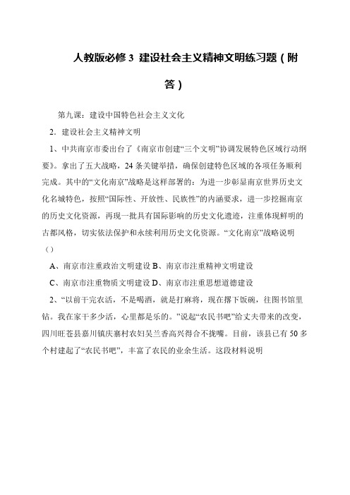 人教版必修3 建设社会主义精神文明练习题(附答)