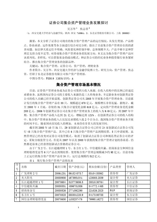 证券公司集合资产管理业务发展探讨