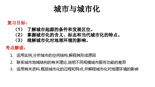 人教版高三地理一轮复习课件：地理专题 城市与城市化(共62张ppt)