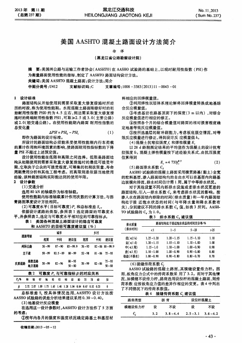 美国 AASHTO 混凝土路面设计方法简介