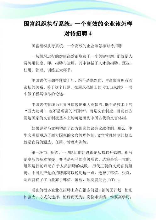 国富组织执行系统：一个高效的企业该怎样对待招聘4.doc