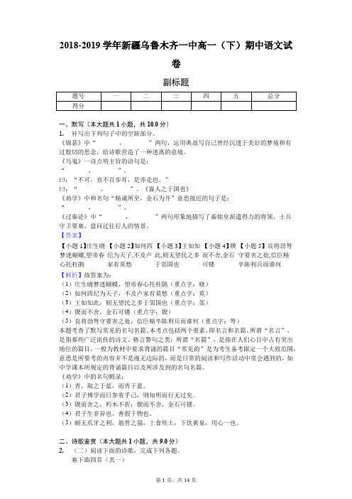 2018-2019学年新疆乌鲁木齐一中高一(下)期中语文试卷-教师用卷