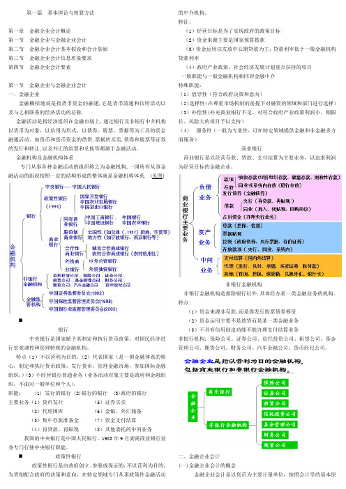 金融企业会计