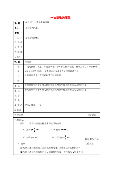 八年级数学下册 20.2 一次函数的图像(2)教案 沪教版五四制