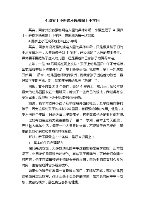 4周岁上小班晚不晚影响上小学吗