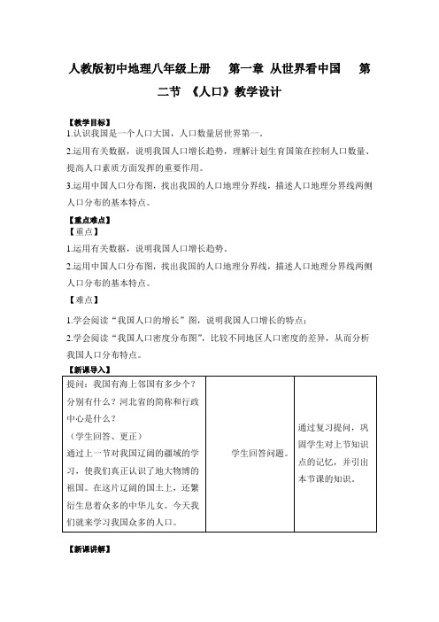 人教版初中地理八年级上册   第一章 从世界看中国   第二节 《人口》教学设计