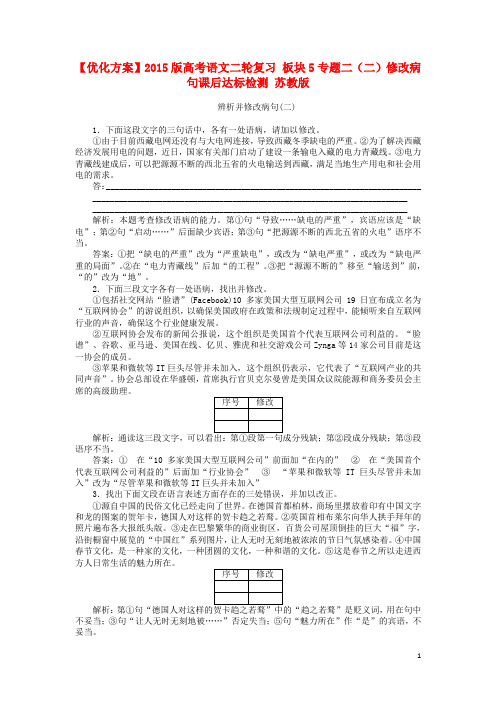 高考语文二轮复习 板块5专题二(二)修改病句课后达标检测 苏教版