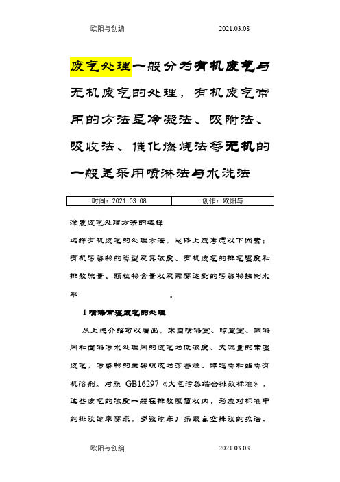 废气处理一般分为有机废气与无机废气的处理之欧阳与创编