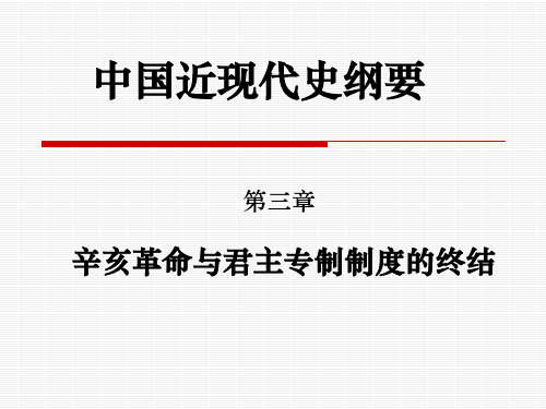 第三章 辛亥革命与君主专制制度终结-PPT课件