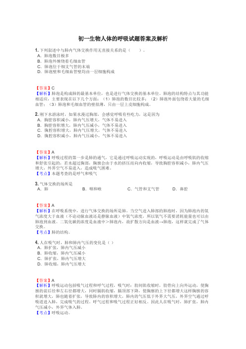 初一生物人体的呼吸试题答案及解析
