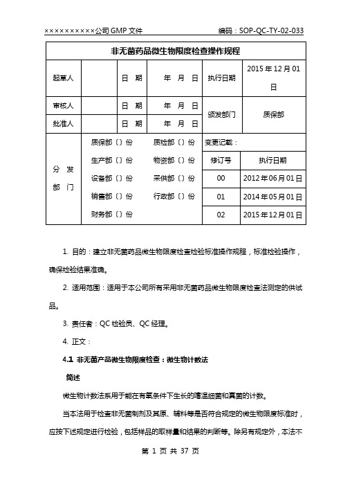 (2015年版药典)非无菌药品微生物限度检查操作规程