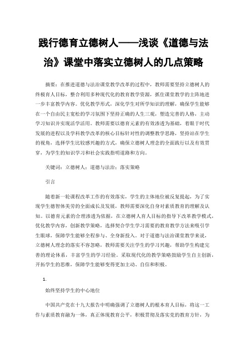 践行德育立德树人——浅谈《道德与法治》课堂中落实立德树人的几点策略