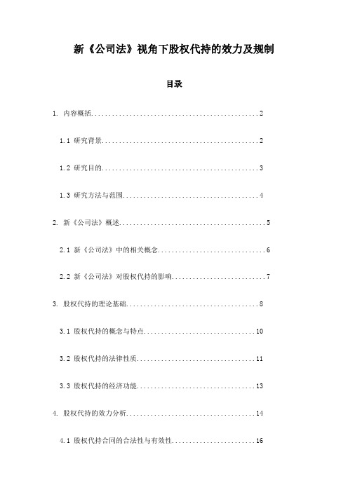 新《公司法》视角下股权代持的效力及规制