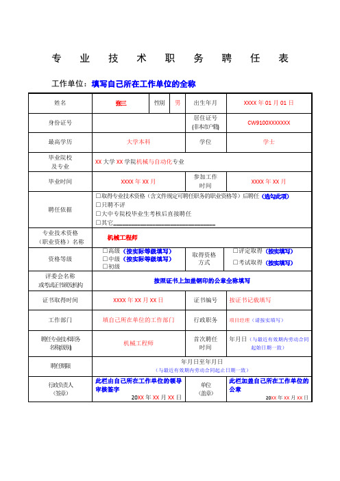 专业技术职务聘任表样板