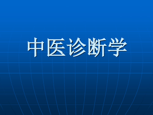 中医诊断学绪论