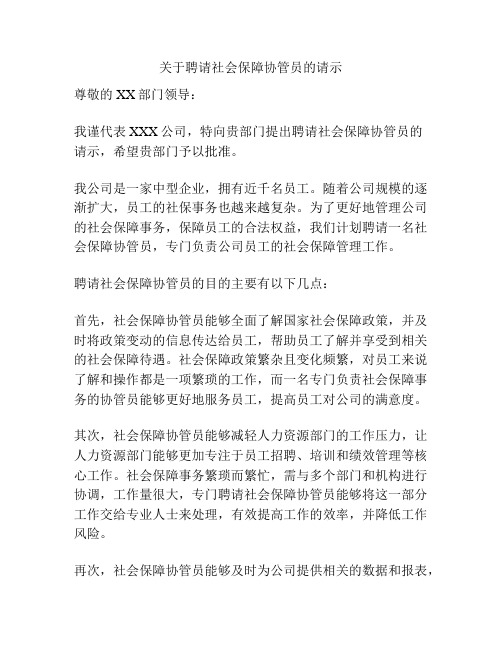 关于聘请社会保障协管员的请示