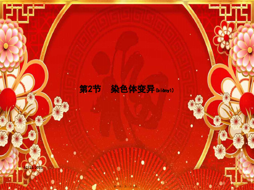 高中生物 第5章 基因突变及其他变异 5.2 染色体变异课件 高一生物课件