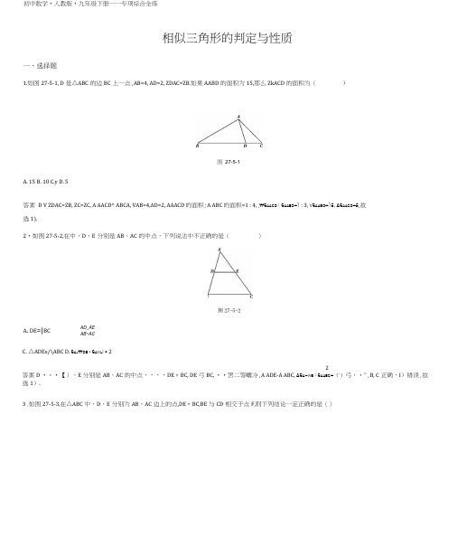 人教版九年级下册专项综合全练：相似三角形的判定与性质.docx