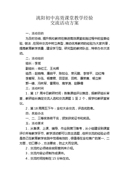 洮阳初中高效课堂教学经验交流活动方案