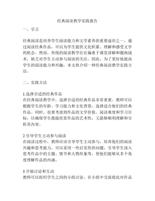 经典阅读教学实践报告