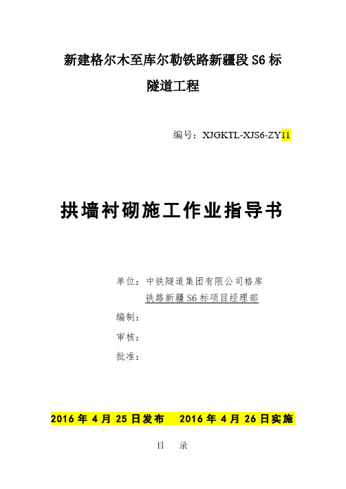 拱墙衬砌施工作业指导书32开